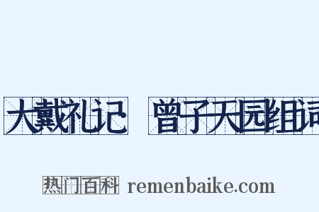 大戴礼记·曾子天园组词是什么意思的图片